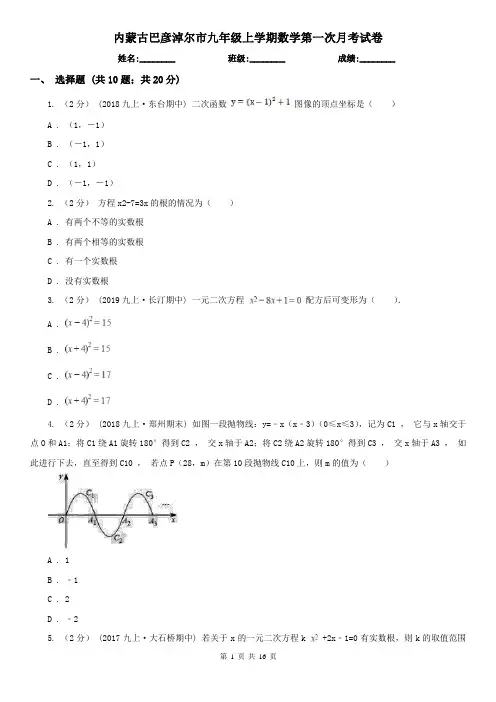 内蒙古巴彦淖尔市九年级上学期数学第一次月考试卷