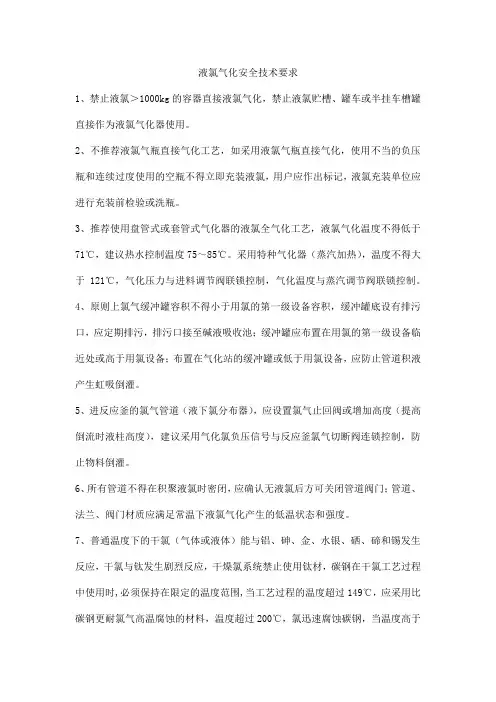 液氯气化安全技术要求