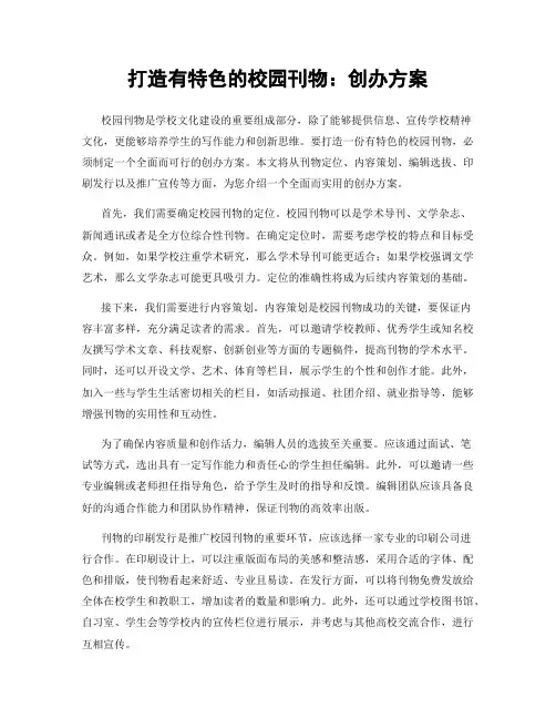 打造有特色的校园刊物：创办方案