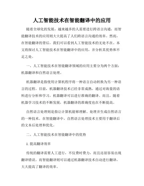 人工智能技术在智能翻译中的应用