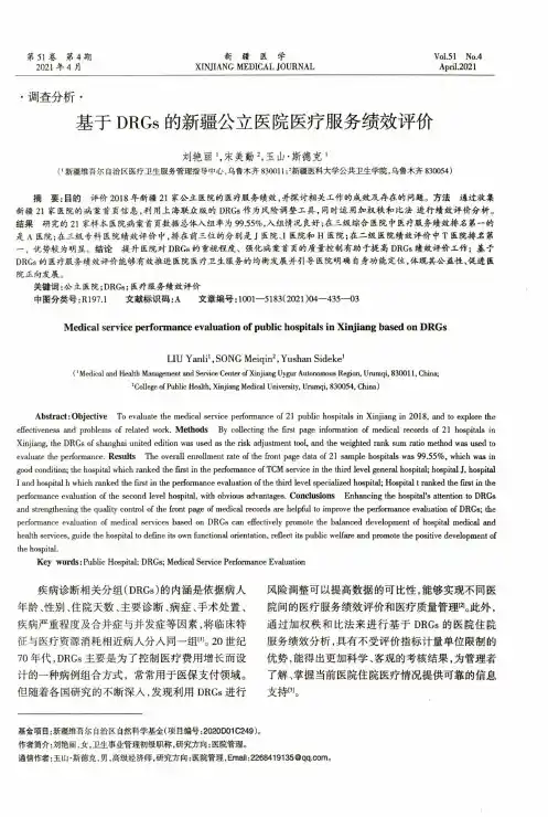 基于DRGs的新疆公立医院医疗服务绩效评价
