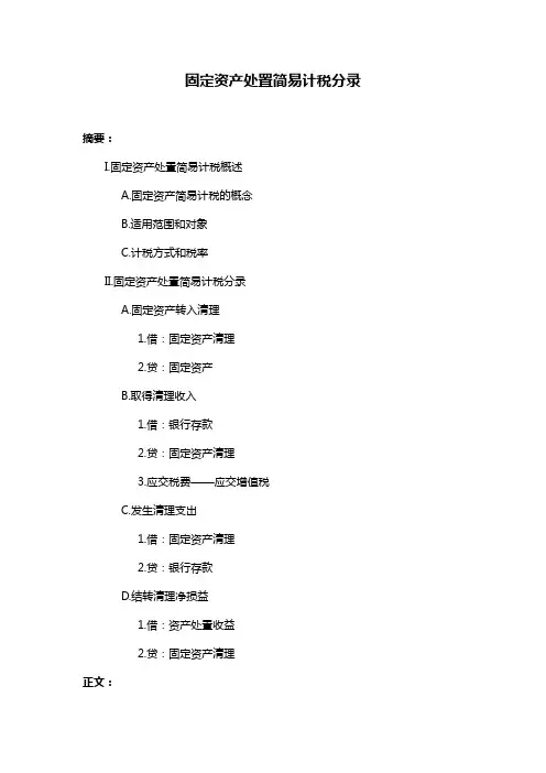 固定资产处置简易计税分录