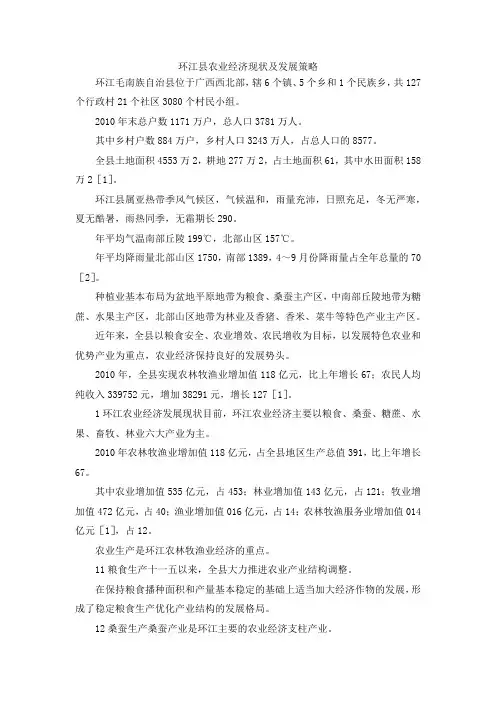 最新-环江县农业经济现状及发展策略 精品