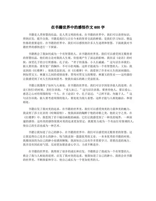 在书籍世界中的感悟作文600字