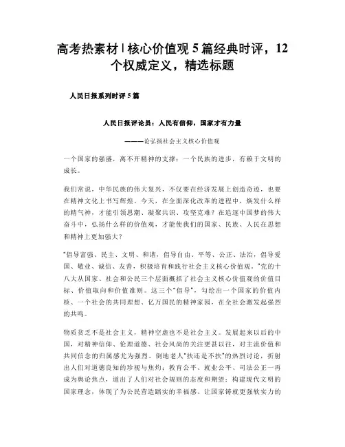 高考热素材 ｜ 核心价值观5篇经典时评,12个权威定义,精选标题