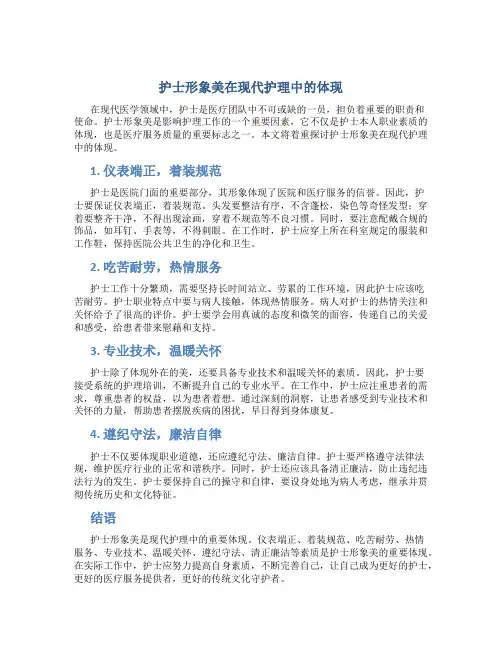 护士形象美在现代护理中的体现