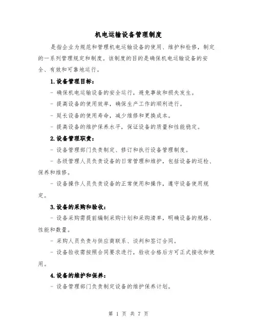 机电运输设备管理制度（三篇）