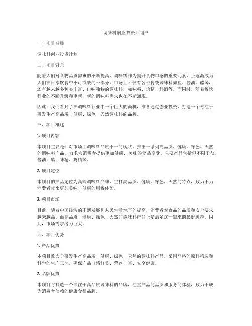 调味料创业投资计划书