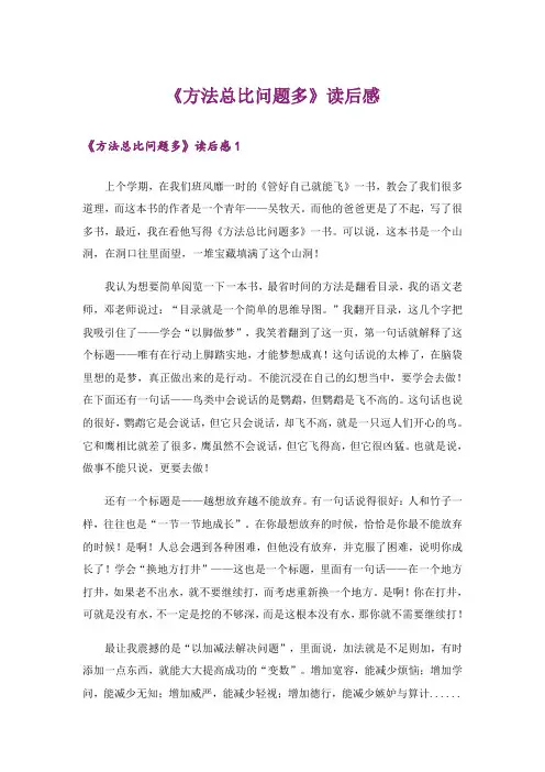 《方法总比问题多》读后感