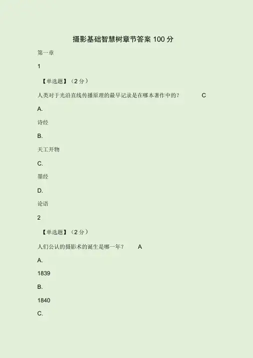 摄影基础智慧树章节答案100分