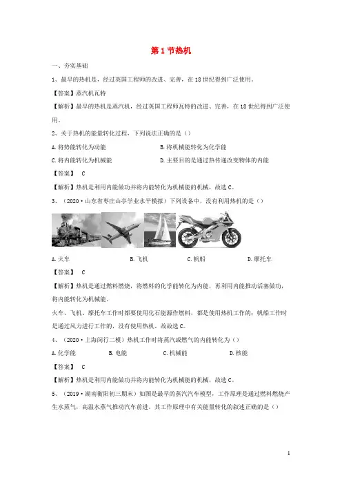 澧县六中九年级物理上册2.1热机精选练习含解析新版教科版
