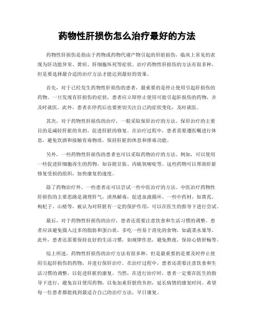 药物性肝损伤怎么治疗最好的方法