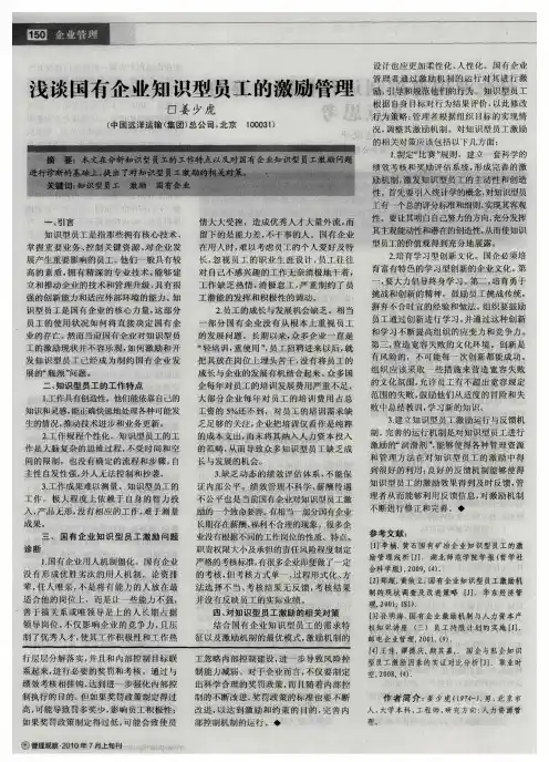 浅谈国有企业知识型员工的激励管理