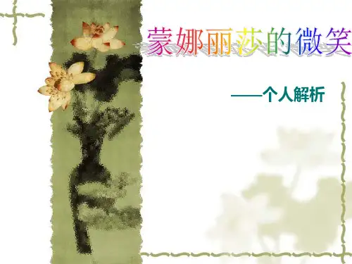 蒙娜丽莎的微笑解析