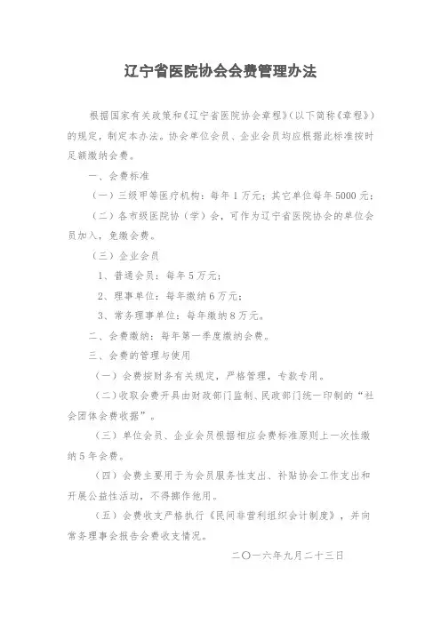 辽宁医院协会会费管理办法