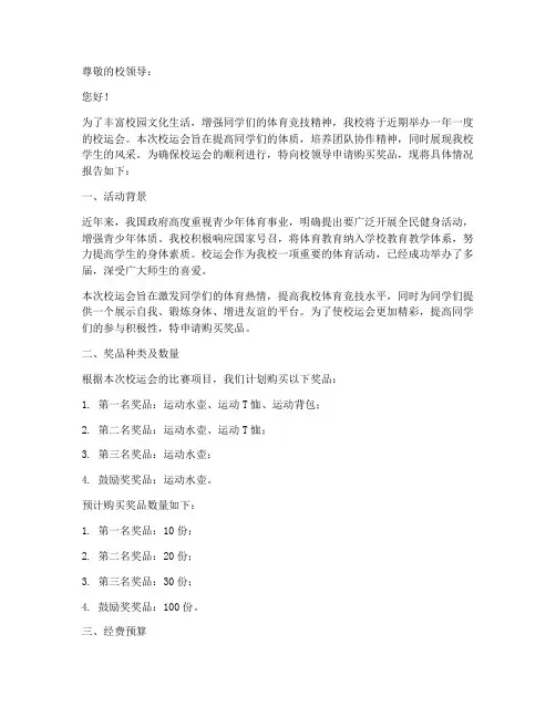 校运会购奖品申请报告