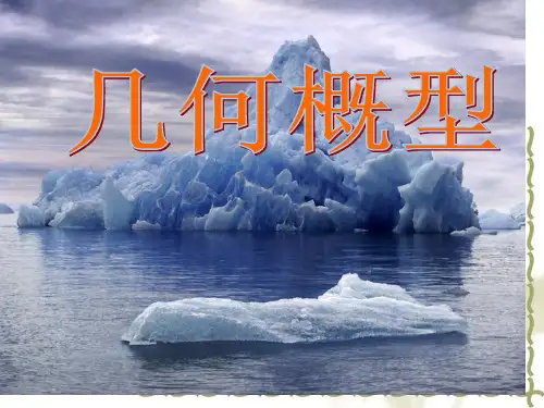 几何概型专题知识