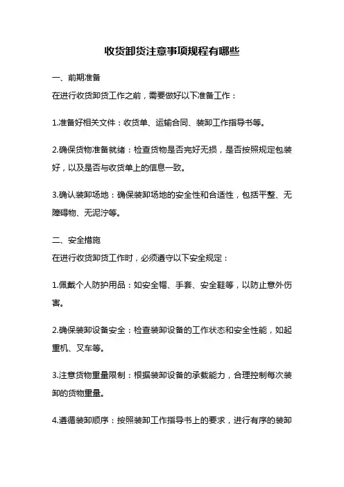 收货卸货注意事项规程有哪些