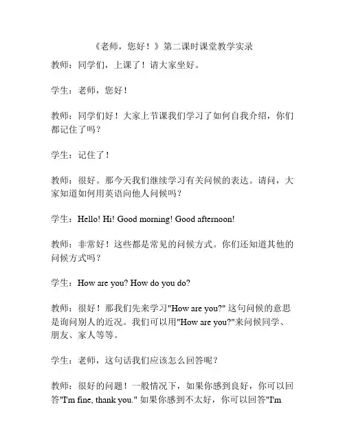《老师,您好!》第二课时课堂教学实录