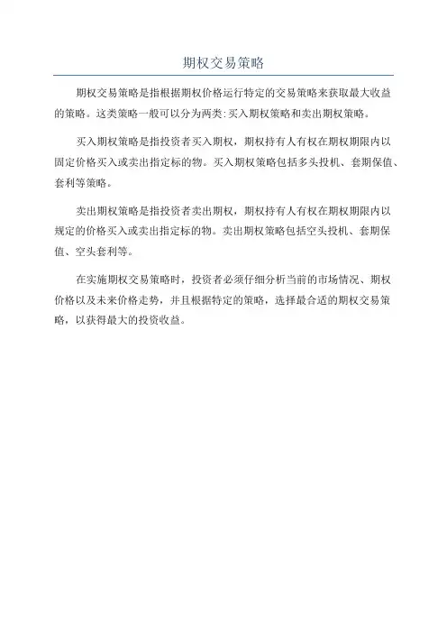 期权交易策略
