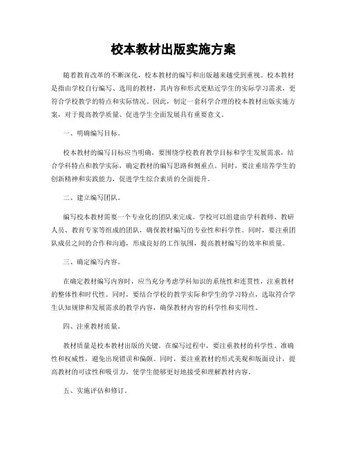 校本教材出版实施方案