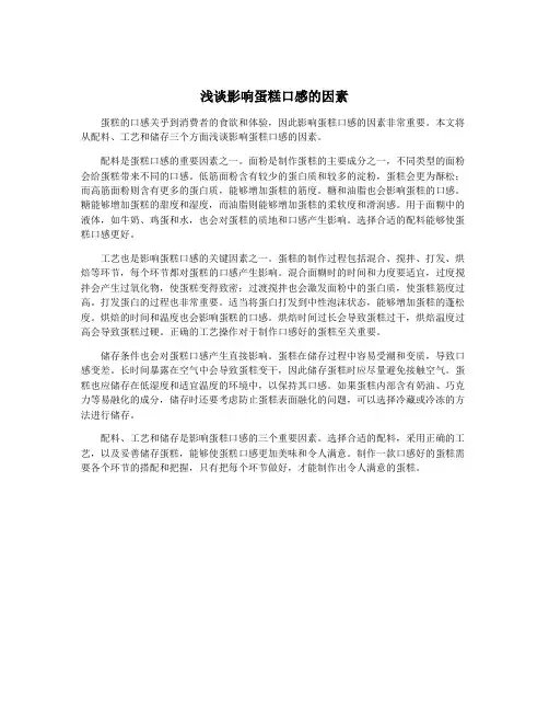 浅谈影响蛋糕口感的因素