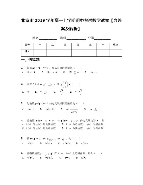 北京市2019学年高一上学期期中考试数学试卷【含答案及解析】