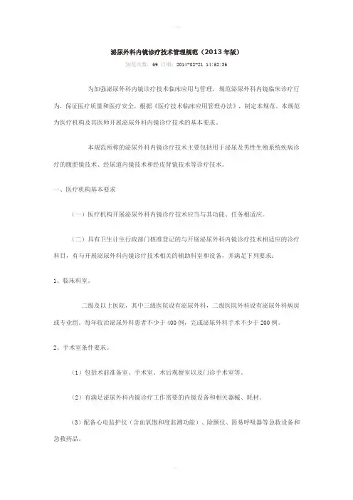 泌尿外科内镜诊疗技术管理规范