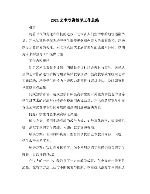 2024艺术欣赏教学工作总结
