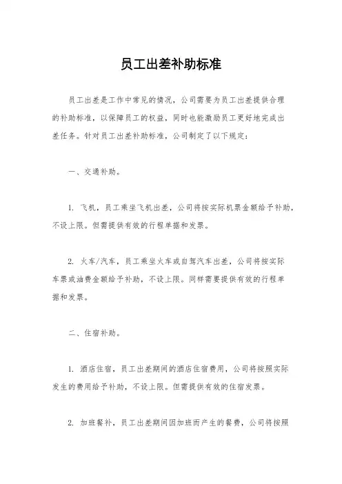 员工出差补助标准