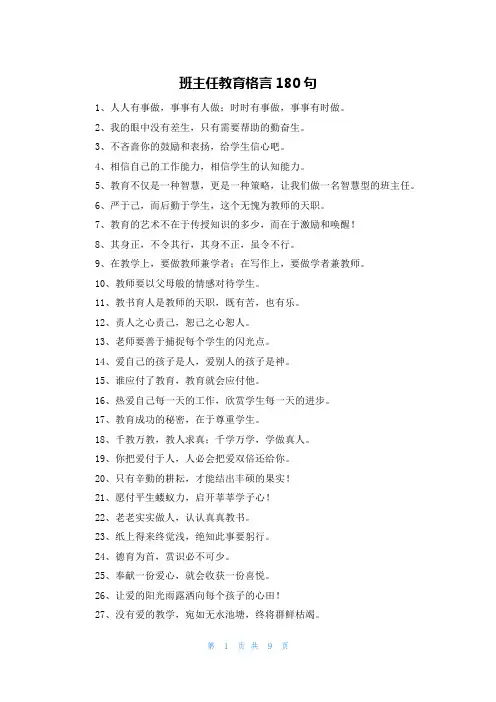 班主任教育格言180句