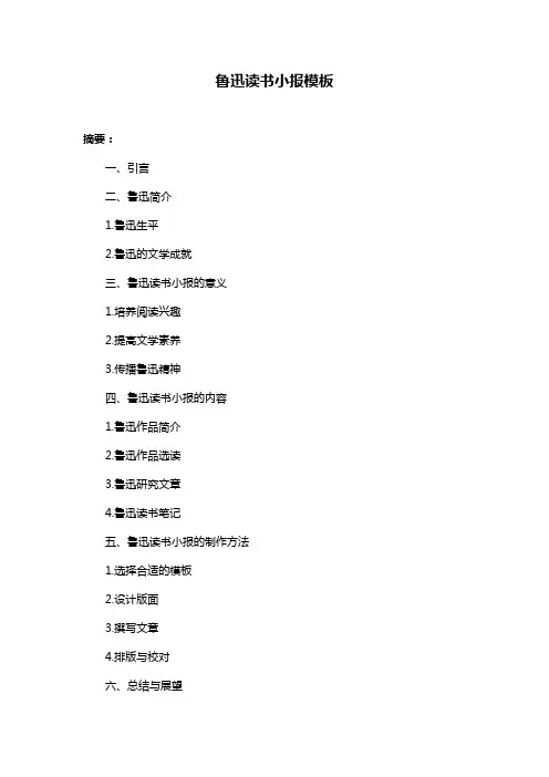 鲁迅读书小报模板