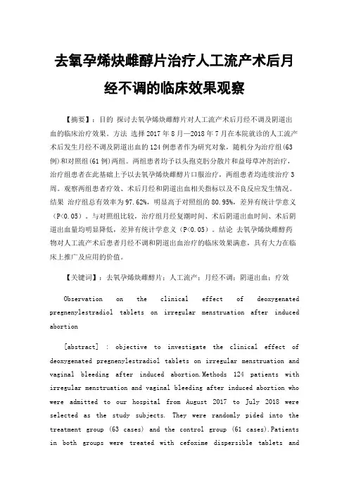去氧孕烯炔雌醇片治疗人工流产术后月经不调的临床效果观察