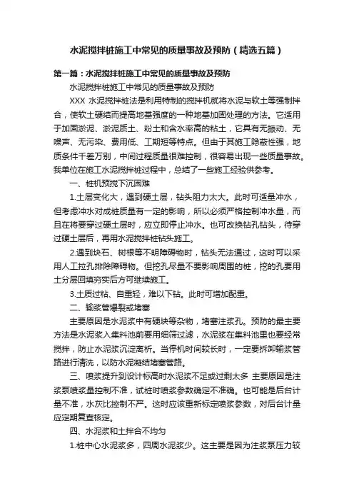 水泥搅拌桩施工中常见的质量事故及预防（精选五篇）