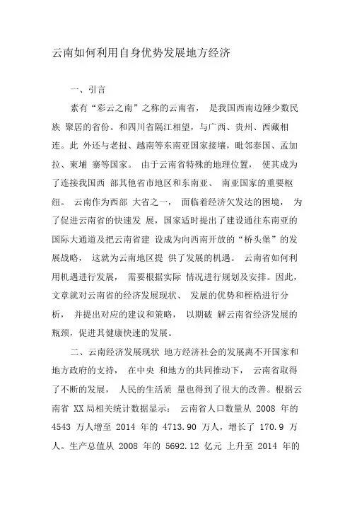 云南如何利用自身优势发展地方经济-2019年精选文档