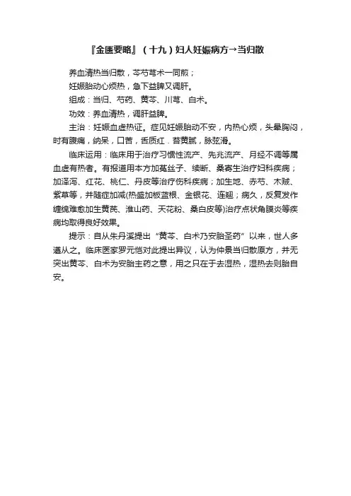 『金匮要略』（十九）妇人妊娠病方→当归散