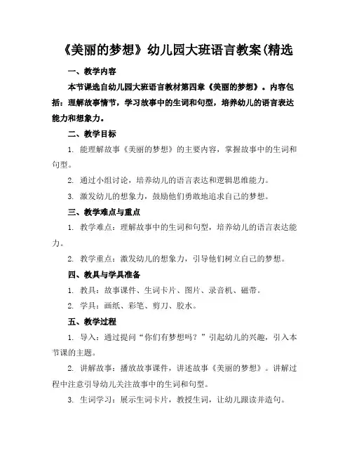 《美丽的梦想》幼儿园大班语言教案(精选