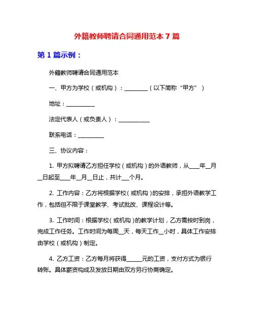 外籍教师聘请合同通用范本7篇