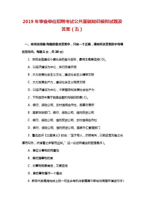 2019年事业单位招聘考试公共基础知识模拟试题及答案(五)