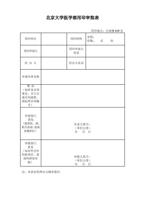 北京大学医学部用印审批表