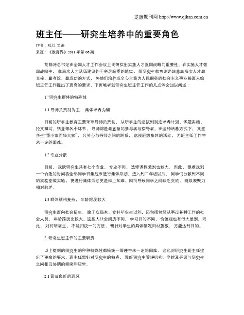 班主任——研究生培养中的重要角色