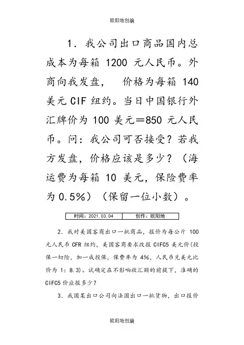 进出口贸易实务计算题(答案)之欧阳地创编