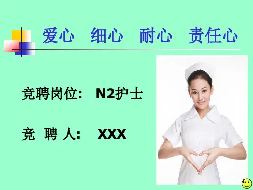 护士竞聘演讲稿ppt课件