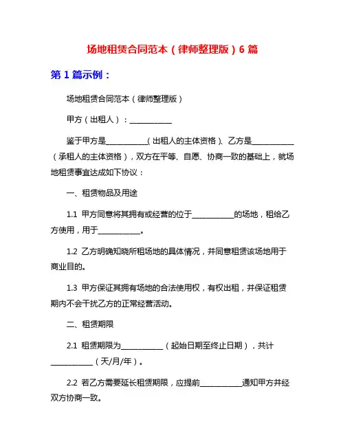 场地租赁合同范本(律师整理版)6篇
