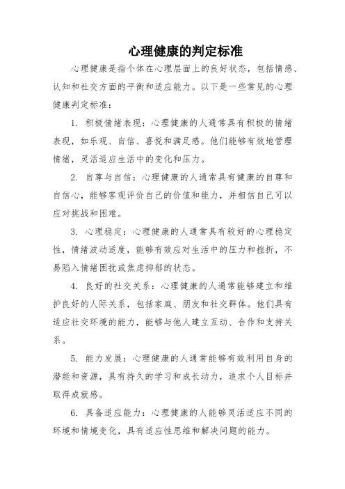 心理健康的判定标准