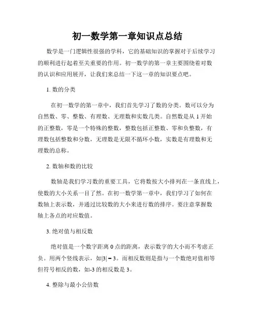 初一数学第一章知识点总结