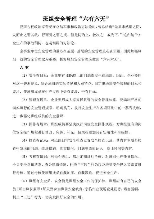 班组安全管理六有六无