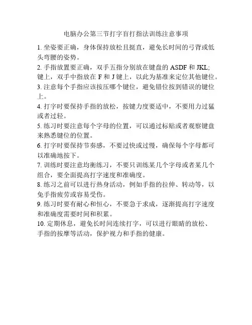 电脑办公第三节打字盲打指法训练注意事项