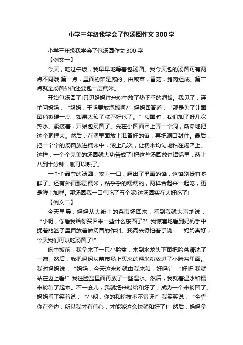 小学三年级我学会了包汤圆作文300字