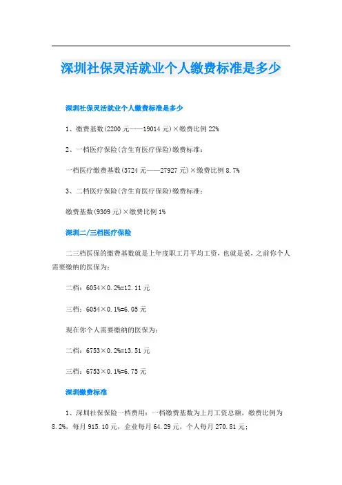 深圳社保灵活就业个人缴费标准是多少